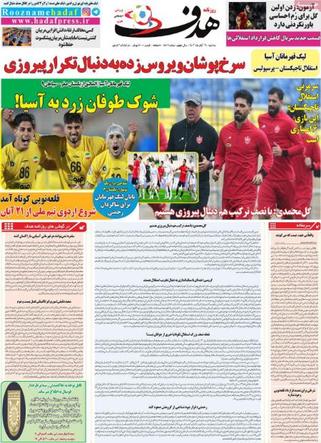 تیتر روزنامه ها،روزنامه های ورزشی