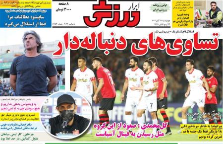 تیتر روزنامه ها،روزنامه های ورزشی تیتر روزنامه ها،روزنامه های ورزشی