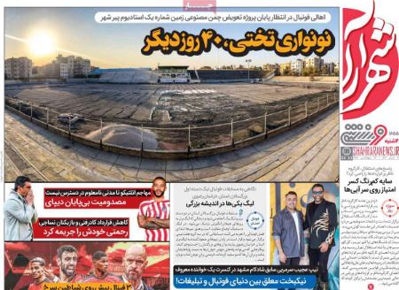تیتر روزنامه ها،روزنامه های ورزشی تیتر روزنامه ها،روزنامه های ورزشی
