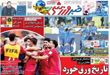 تیتر روزنامه ها،روزنامه های ورزشی تیتر روزنامه ها،روزنامه های ورزشی