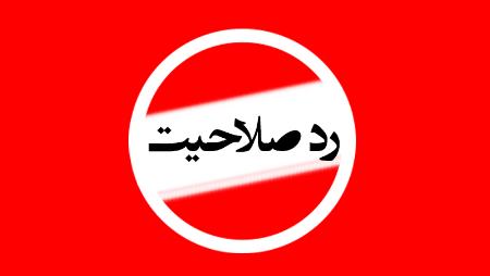 ردصلاحیت نمایندگان مجلس،اخبار سیاسی،خبرهای سیاسی ردصلاحیت نمایندگان مجلس،اخبار سیاسی،خبرهای سیاسی