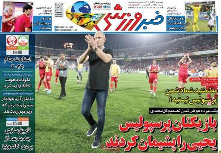 تیتر روزنامه ها،روزنامه های ورزشی تیتر روزنامه ها،روزنامه های ورزشی
