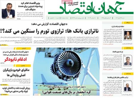 تیتر روزنامه ها،روزنامه های سیاسی و اقتصادی تیتر روزنامه ها،روزنامه های سیاسی و اقتصادی