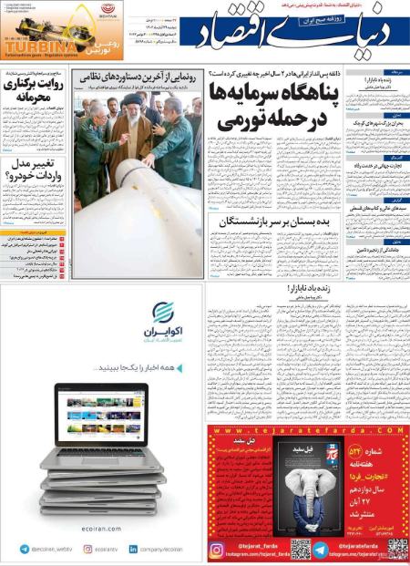 تیتر روزنامه ها،روزنامه های سیاسی و اقتصادی تیتر روزنامه ها،روزنامه های سیاسی و اقتصادی