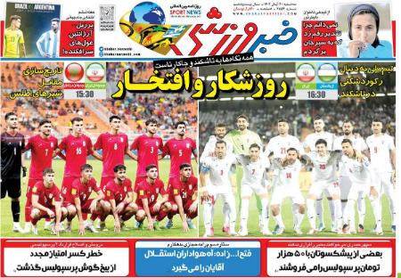 تیتر روزنامه ها،روزنامه های ورزشی تیتر روزنامه ها،روزنامه های ورزشی