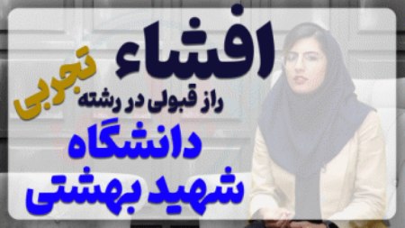 افشاء راز قبولی در رشته تجربی دانشگاه شهید بهشتی
