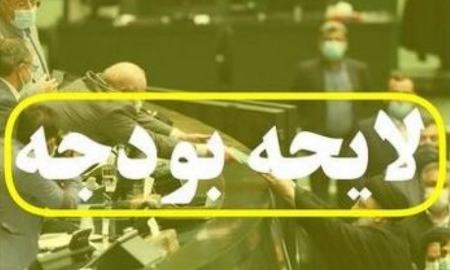 لایحه بودجه،اخبار اقتصادی،خبرهای اقتصادی لایحه بودجه،اخبار اقتصادی،خبرهای اقتصادی