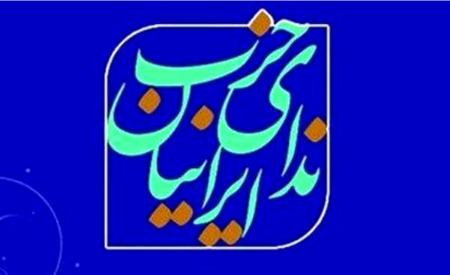 حزب ندای ایرانیان،اخبار سیاسی،خبرهای سیاسی حزب ندای ایرانیان،اخبار سیاسی،خبرهای سیاسی