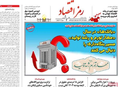 تیتر روزنامه ها،روزنامه های سیاسی و اقتصادی