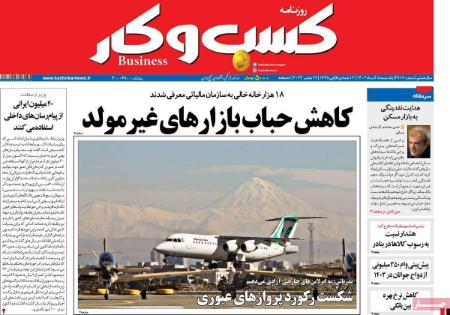 تیتر روزنامه ها،روزنامه های سیاسی و اقتصادی