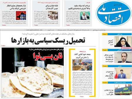 تیتر روزنامه ها،روزنامه های سیاسی و اقتصادی