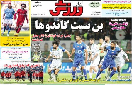تیتر رزونامه ها،روزنامه های ورزشی تیتر رزونامه ها،روزنامه های ورزشی