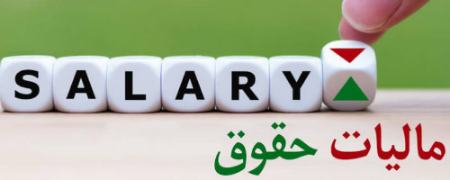 مالیات حقوق،اخبار اقتصادی،خبرهای اقتصادی مالیات حقوق،اخبار اقتصادی،خبرهای اقتصادی