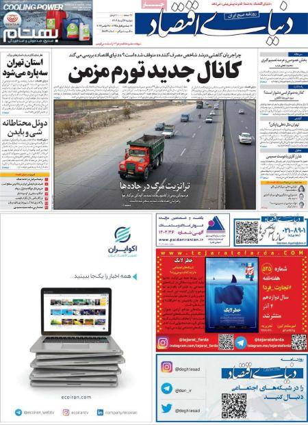 تیتر روزنامه ها،روزنامه های سیاسی و اقتصادی