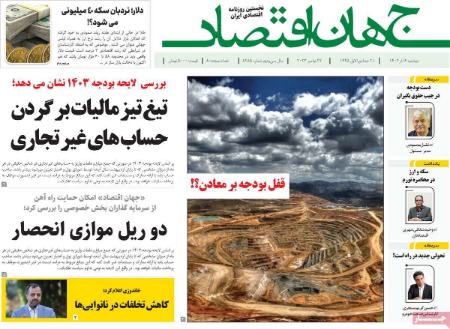 تیتر روزنامه ها،روزنامه های سیاسی و اقتصادی