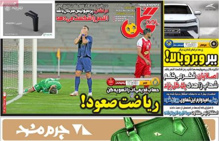 تیتر روزنامه ها،روزنامه های ورزشی