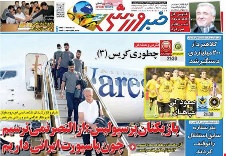 تیتر روزنامه ها،روزنامه های ورزشی