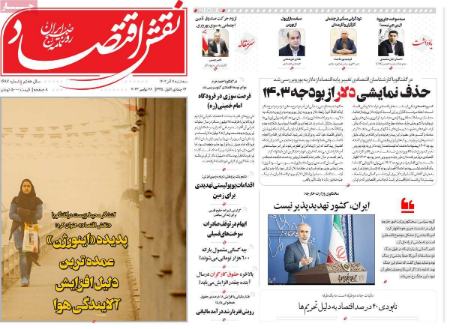 تیتر روزنامه ها،روزنامه های سیاسی و اقتصادی