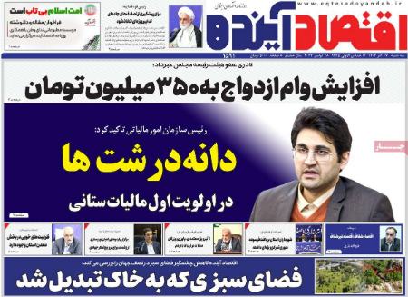 تیتر روزنامه ها،روزنامه های سیاسی و اقتصادی