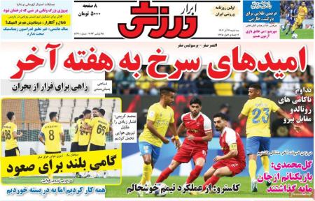 تیتر روزنامه ها،روزنامه های ورزشی تیتر روزنامه ها،روزنامه های ورزشی