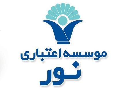 موسسه مالی نور،اخبار اقتصادی،خبرهای اقتصادی موسسه مالی نور،اخبار اقتصادی،خبرهای اقتصادی