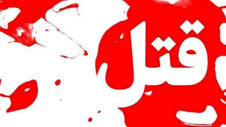 قتل،اخبار حوادث،خبرهای حوادث قتل،اخبار حوادث،خبرهای حوادث