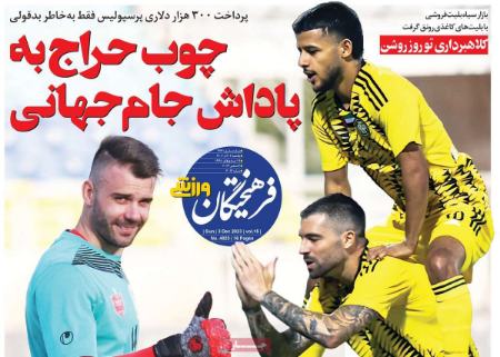 تیتر روزنامه ها،روزنامه های ورزشی تیتر روزنامه ها،روزنامه های ورزشی