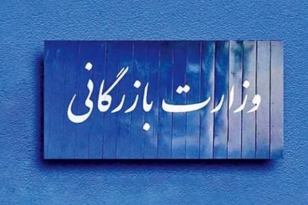وزارت بازرگانی،اخبار اقتصادی،خبرهای اقتصادی وزارت بازرگانی،اخبار اقتصادی،خبرهای اقتصادی
