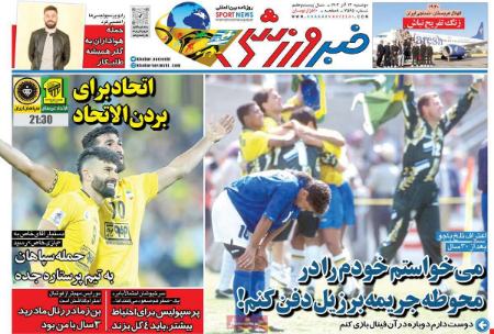 تیتر روزنامه ها،روزنامه های ورزشی تیتر روزنامه ها،روزنامه های ورزشی