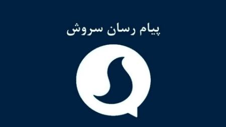 پیام رسان سروش،اخبار تکنولوژی،خبرهای تکنولوژی پیام رسان سروش،اخبار تکنولوژی،خبرهای تکنولوژی