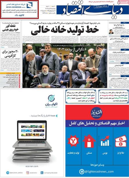 تیتر روزنامه ها،روزنامه های سیاسی و اقتصادی