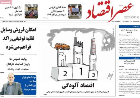 تیتر روزنامه ها،روزنامه های سیاسی و اقتصادی