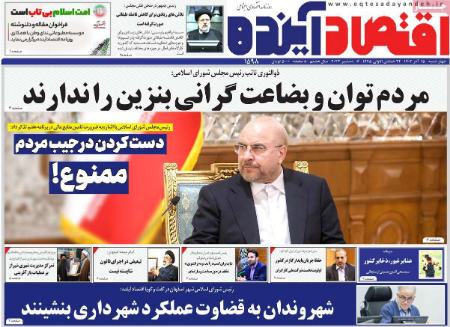 تیتر روزنامه ها،روزنامه های سیاسی و اقتصادی