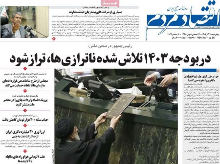 تیتر روزنامه ها،روزنامه های سیاسی و اقتصادی