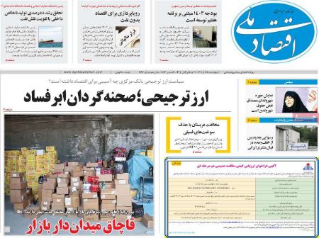تیتر روزنامه ها،روزنامه های سیاسی و اقتصادی
