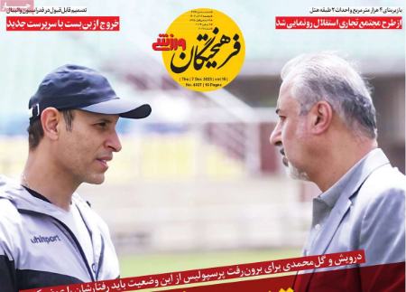 تیتر روزنامه ها،روزنامه های ورزشی تیتر روزنامه ها،روزنامه های ورزشی
