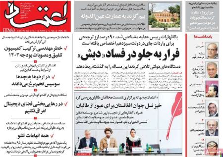 تیتر روزنامه ها،روزنامه های سیاسی و اقتصادی