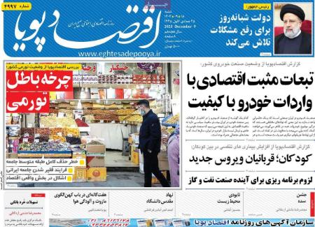 تیتر روزنامه ها،روزنامه های سیاسی و اقتصادی