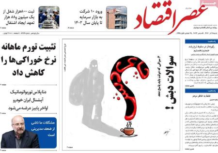 تیتر روزنامه ها،روزنامه های سیاسی و اقتصادی