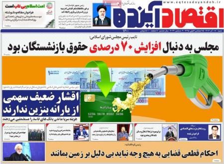 تیتر روزنامه ها،روزنامه های سیاسی و اقتصادی