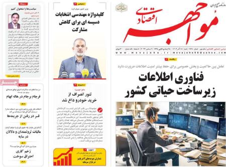 تیتر روزنامه ها،روزنامه های سیاسی و اقتصادی