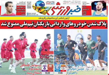 تیتر روزنامه ها،روزنامه های ورزشی تیتر روزنامه ها،روزنامه های ورزشی