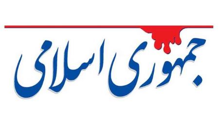 روزنامه جمهوری اسلامی،اخبار سیاسی،خبرهای سیاسی روزنامه جمهوری اسلامی،اخبار سیاسی،خبرهای سیاسی