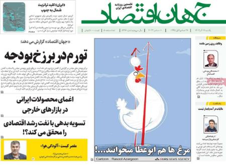 تیتر روزنامه ها،روزنامه های سیاسی و اقتصادی
