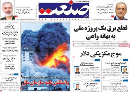 تیتر روزنامه ها،روزنامه های سیاسی و اقتصادی