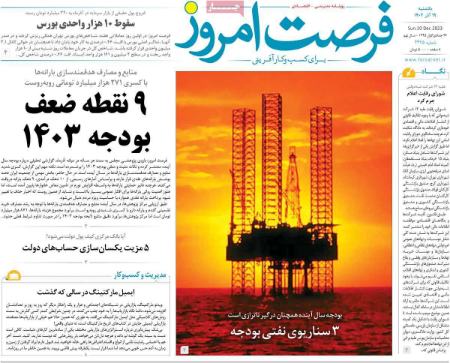 تیتر روزنامه ها،روزنامه های سیاسی و اقتصادی