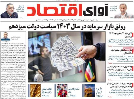 تیتر روزنامه ها،روزنامه های سیاسی و اقتصادی