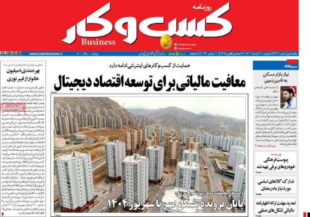 تیتر روزنامه ها،خبرهای روزنامه سیاسی و اقتصادی