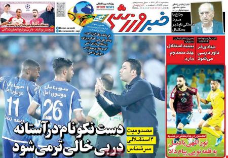 تیتر روزنامه ها،روزنامه های ورزشی