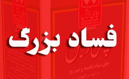 چای دبش،اخبار سیاسی،خبرهای سیاسی